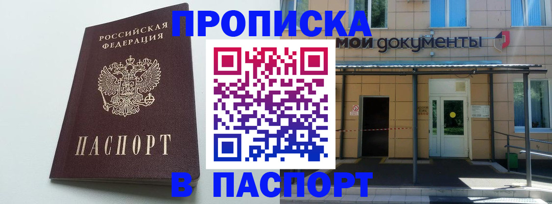 временная регистрация купить в Балашихе